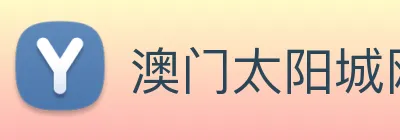 澳门太阳城网站 logo